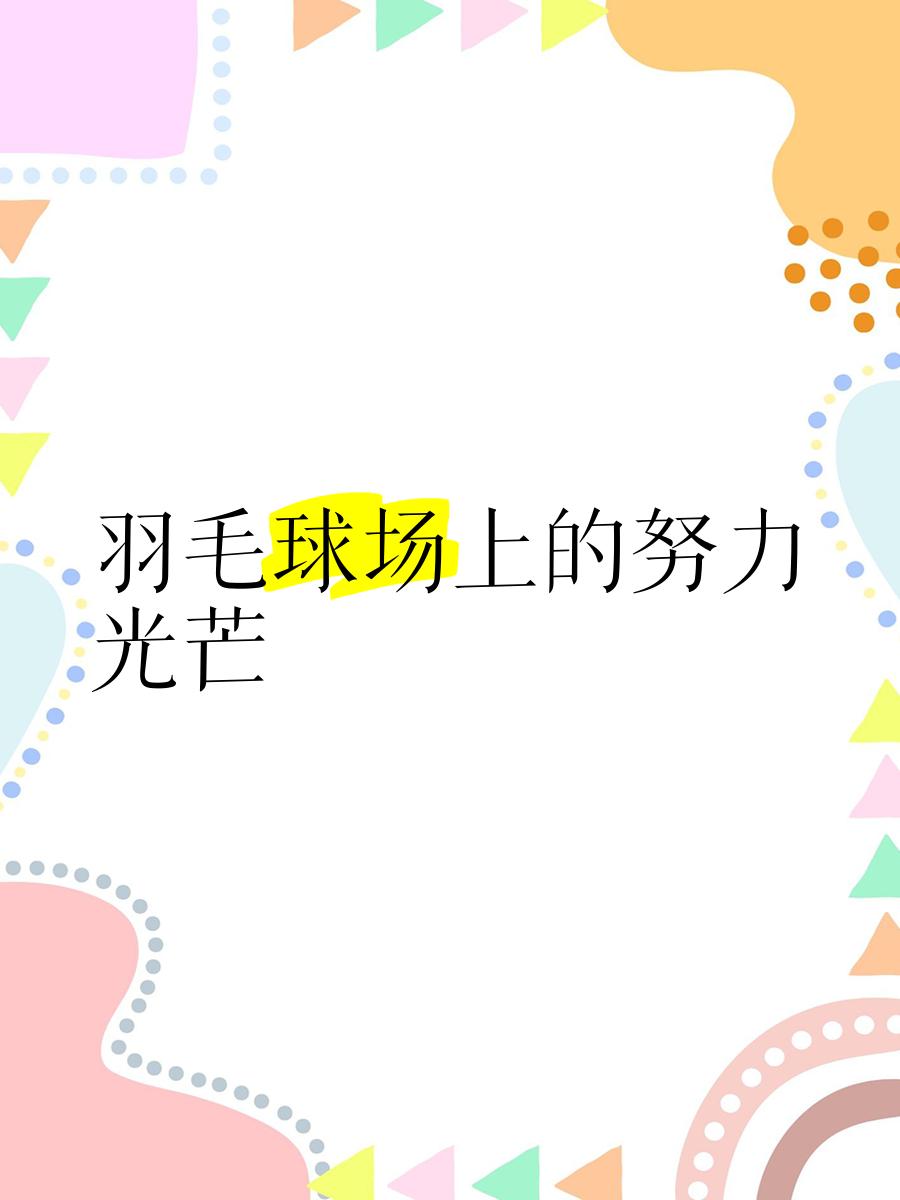 星空体育地址-激烈角逐激发热情，球场上的征程闪耀光芒的简单介绍